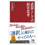 岩尾俊兵 武器としての経営思考 Book
