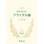 国奥真奈美 結婚を読み解くブライダル論 文化・社会・