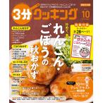 3分クッキング 2026年 10月号 [雑誌] Magazine