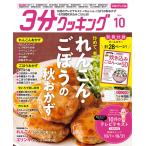 3分クッキング CBCテレビ版 2026年 10月号 [雑誌] Magazine
