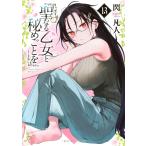閃凡人 聖なる乙女と秘めごとを(13) COMIC