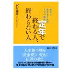 安永雄彦 定年で終わる人、終わらない人 豊かに生きるための5つの智慧 Book