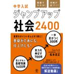 松本亘正 動画でわかる! 合格が近づく! 中学入試 ジャンプアップ社会2400 Book