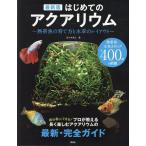 佐々木浩之 最新版 はじめてのアクアリウム ?熱帯魚の育て方と水草のレイアウト? Book