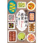 山口恵以子 出張料理人 真菜 Book