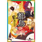 坂井希久子 市松師匠幕末ろまん 都鳥 Book