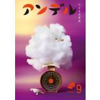 中央公論新社 アンデル9 小さな文芸誌 Mook