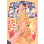 遠野人夏 やちるさんはほめるとのびる(4) COMIC