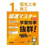 関根康明 1級電気工事施工 超速マスター 第3版 Book