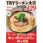 講談社BECK TRYラーメン大賞全国版 審査員の心に残る最高の一杯 129 Book