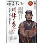 時空旅人 2026年 11月号 [雑誌] Magazine