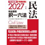 東京リーガルマインドLEC総合研究所 司法試験部 2027年版 司法試験&予備試験 完全整理択一六法 民法 Book