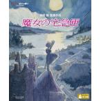 魔女の宅急便 ［4K Ultra HD Blu-ray Disc+Blu-ray Disc］ Ultra HD