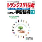  транзистор технология (Transistor Gijutsu) 2026 год 11 месяц номер [ журнал ] Magazine