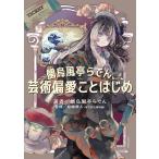 儒烏風亭らでん 儒烏風亭らでん、芸術偏愛ことはじめ Book