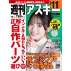 週刊アスキー編集部 週刊アスキー特別編集 週アス2026November Mook