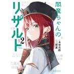 �O�Y�@ 腖������̃��U���g (2) COMIC
