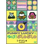 Various Artists シナぷしゅ FUNKY LUCKYに ゆけ!ぷしゅぷしゅ DVD