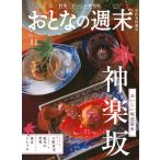 おとなの週末 2026年 11月号 [雑誌] Magazine