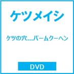 �P�c���C�V �P�c�̌�...�o�[���N�[�w�� DVD �����T����