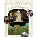 東京のときめくミュージアムめぐり Mook
