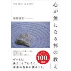 枡野俊明 心が無になる禅の教え The Way to ZERO Book