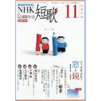 NHK 短歌 2026年 11月号 [雑誌] Magazine