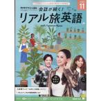 TV会話が続く!リアル旅英語 2026年 11月号 [雑誌] Magazine