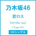 乃木坂46 君ロス ［CD+Blu-ray Disc］＜Type-A＞ 12cm