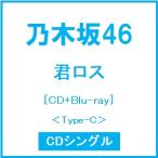 乃木坂46 君ロス ［CD+Blu-ray Disc］＜Type-C＞ 12cm