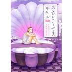 まろ おひとりさまホテル 10 COMIC