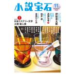 小説宝石 2026年 11月号 [雑誌] Magazine