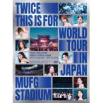 TWICE TWICE ＜THIS IS FOR＞ WORLD TOUR IN JAPAN MUFG STADIUM＜初回限定盤＞ DVD ※特典あり