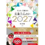ゲッターズ飯田 ゲッターズ飯田の五星三心占い2027完全版 Book