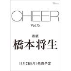 CHEER Vol.75＜表紙：橋本将生＞ Mook
