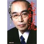 志村けん 『志村流』 金・ビジネス・人生の成功哲学 Book
