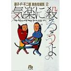 藤子・F・不二雄 気楽に殺ろうよ (コミック文庫) COMIC