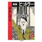 水木しげる 劇画 ヒットラー Book
