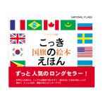 戸田やすし 国旗のえほん　アイウエオ順 Book