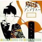 ASIAN KUNG-FU GENERATION 崩壊アンプリファー CD