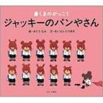 あいはらひろゆき くまのがっこう ジャッキーのパンやさん Book