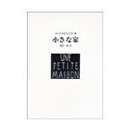 ル・コルビュジエ 小さな家 Book