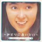 ベストアルバム~みどりに逢いたい~ - 最安値・価格比較 - Yahoo