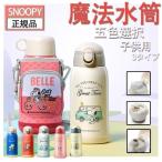 スヌーピー子供用水筒 600ml キッズボトル コップ＆直飲み 子ども プレゼント 飲み口3種類 保冷 保温 ストロー付き 斜めかけ可能 可愛い 通園 入学abc