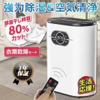除湿機 衣類乾燥 空気清浄機 除湿器 衣類乾燥機 乾燥器 乾燥機 ハイブリッド式 家庭用 湿気 フィルター カビ対策 室内干し 部屋干し 梅雨対策 花粉 省エネ