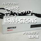 送料無料 ◆ BUFFALO 5ポート Gigaスイッチングハブ ◆ LSW4-GT-5NS ホワイト ギガスイッチングハブ バッファロー