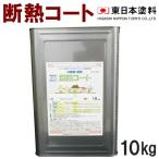 断熱コート【10kg 価格帯1 白】東日本塗料