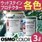 ショッピングカラー オスモカラー ウッドステインプロテクター 3L 各色 オスモ＆エーデル