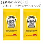 (業務用) HEINZ/ハインツ イエローマスタード 小袋タイプ 5g×20個