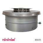 トヨトミ 石油ストーブ用 燃焼筒組立 (商品コード:11000506)